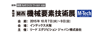 第18回 関西 機械要素技術展