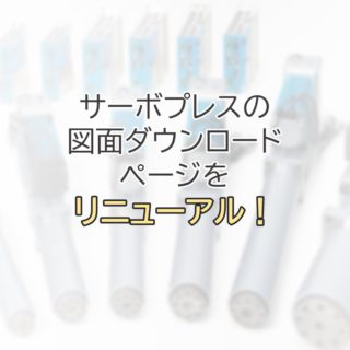 サーボプレスの図面ダウンロードページをリニューアル