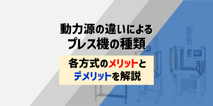 動力源の違いによるプレス機の種類