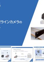 ダウンロード資料_接写型ラインカメラのご紹介のサムネイル
