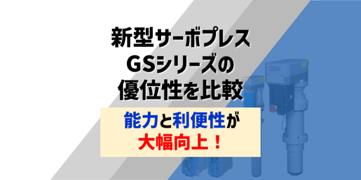 新型サーボプレス GSシリーズの優位性を比較