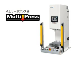 卓上サーボプレス機 マルチプレス