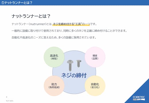 ナットランナーとは 無料の基礎知識資料つき 商品特設サイト コアテック株式会社 ナットランナーとは 無料の基礎知識資料つき 商品特設サイト コアテック株式会社