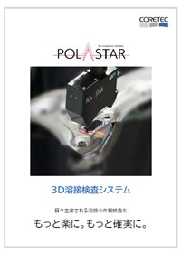 サムネイル_POLASTAR3D溶接検査システムの説明資料