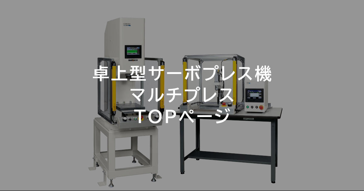 マルチプレス(卓上サーボプレス機) – 【商品特設サイト】コアテック株式会社