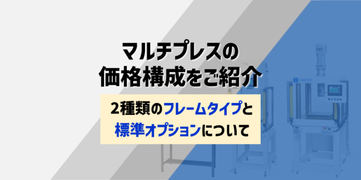 マルチプレスの価格構成をご紹介