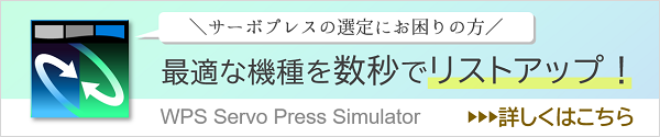 WPS Servo Press Simulatorとは？