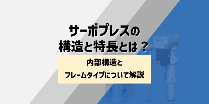 サーボプレスの構造と特長とは