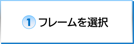 フレームを選択