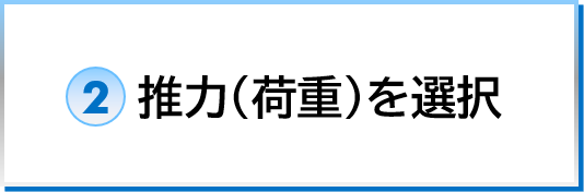 推力（荷重）を選択