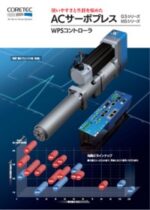 ACサーボプレス_カタログ_コアテック