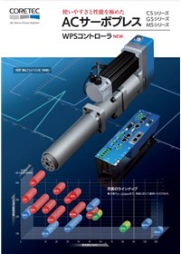ACサーボプレス_カタログ_コアテック