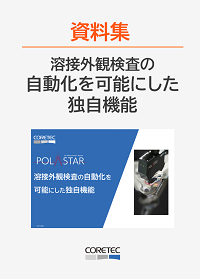 溶接外観検査の自動化を可能にした独自機能