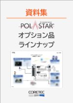 NTU0020_POLASTARオプションラインナップthum