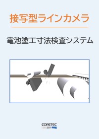 電池塗工寸法システムの紹介_接写型ラインカメラ_コアテック