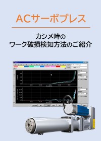 カシメ時のワーク破損検知方法のご紹介_ACサーボプレス