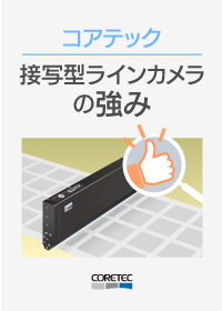 接写型ラインカメラの強み_資料_コアテック