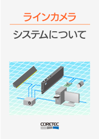 システムについて_接写型ラインカメラ_コアテック