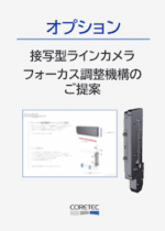 接写型ラインカメラ　フォーカス調整機構