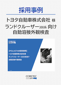 【カタログ】溶接検査システム | ダウンロード – 【商品特設サイト】コアテック株式会社