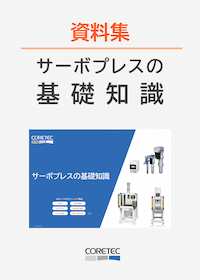 サーボプレスの基礎知識_表紙