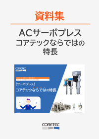 ACサーボプレス資料_コアテックならではの特長