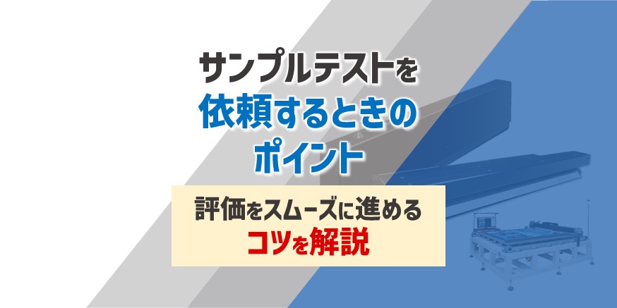 外観検査機メーカーにサンプルテストを依頼するときのポイント