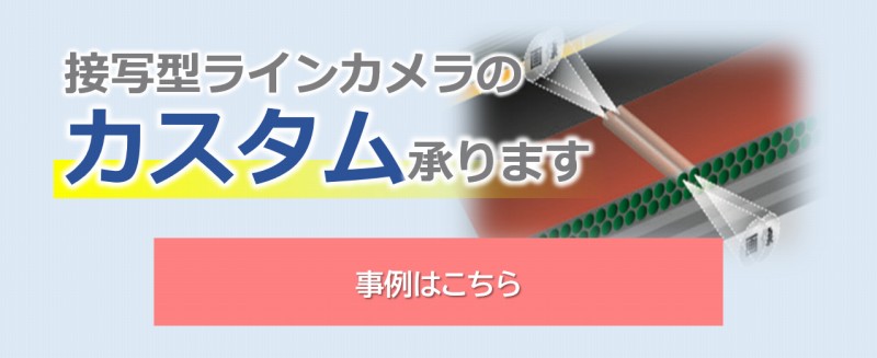 接写型ラインカメラのカスタム承ります