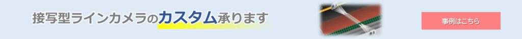 接写型ラインカメラのカスタマイズを承ります