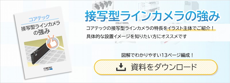 【資料集】接写型ラインカメラの強み