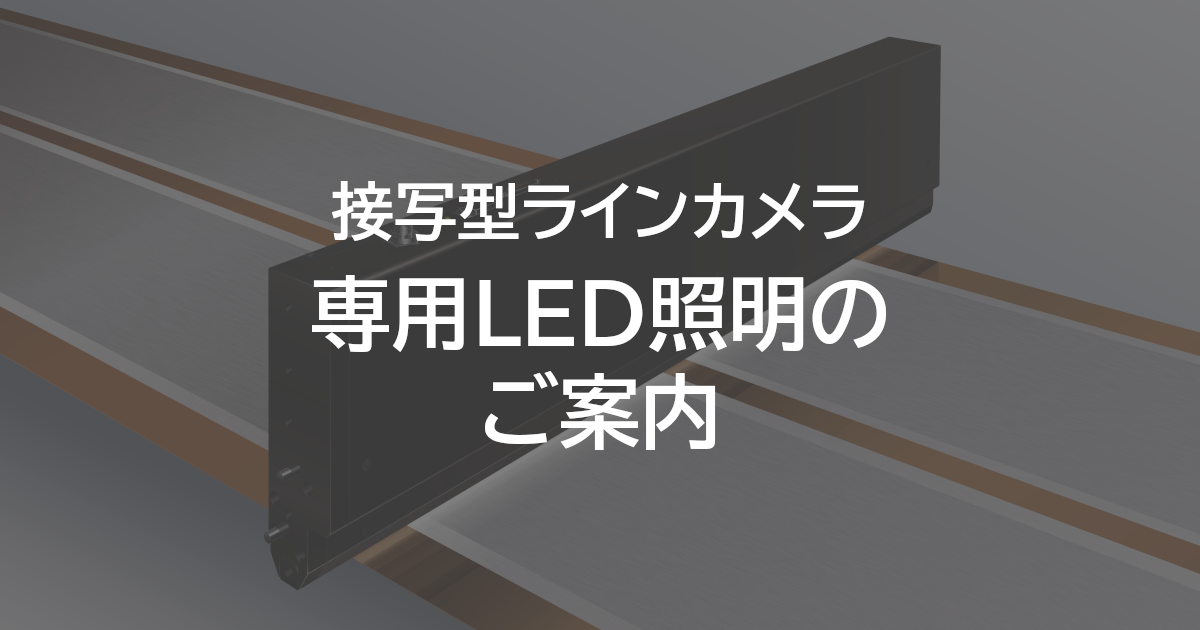 専用led照明 接写型ラインカメラ 商品特設サイト コアテック株式会社 商品特設サイト コアテック株式会社