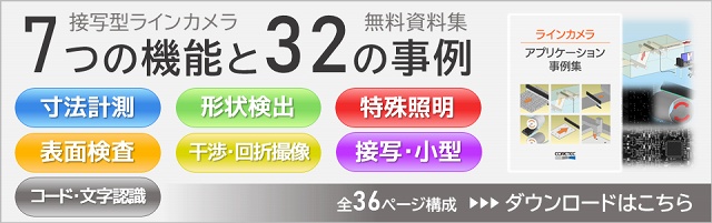 接写型ラインカメラの７つの機能と32の事例を図解
