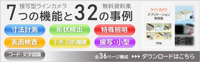 接写型ラインカメラの７つの機能と32の事例を図解