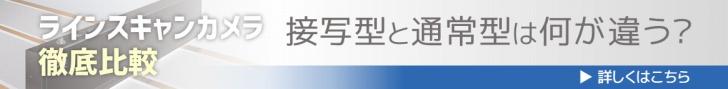 ラインスキャンカメラの接写型と通常型を徹底比較しました