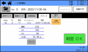 カウンタ（運転回数）画面 