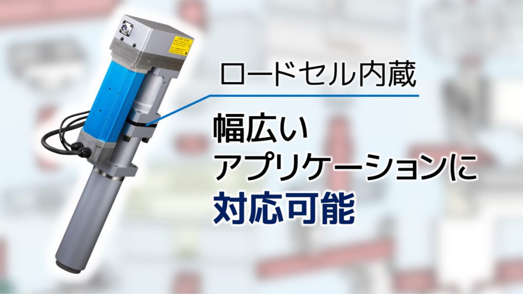 ロードセル内蔵で幅広いアプリケーションに対応可能