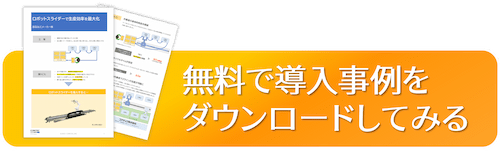 無料で導入事例をダウンロードしてみる
