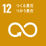 SDGsアイコン:12.つくる責任、つかう責任