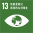 SDGsアイコン:13.気候変動に具体的な対策を