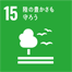 SDGsアイコン:15.陸の豊かさも守ろう
