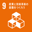 SDGsアイコン:9.産業と技術革新の基盤を作ろう