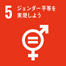 SDGsアイコン：5.ジェンダー平等を実現しよう