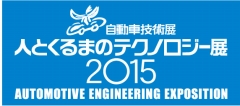 人とくるまのテクノロジー展2015