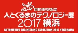 人とくるまのテクノロジー展2017