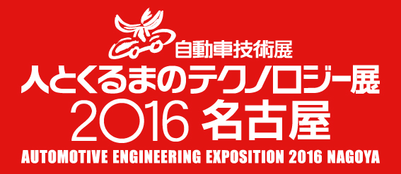 人とくるまのテクノロジー展2016名古屋