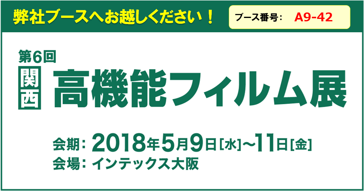 高機能フィルム展